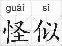 怪似的拼音