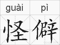 怪僻的拼音