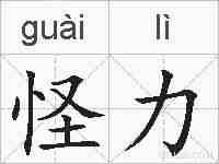 怪力的拼音
