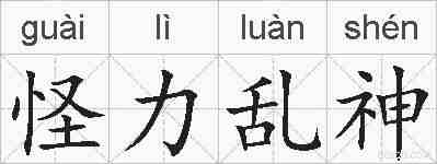 怪力乱神的拼音