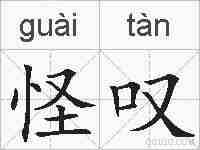 怪叹的拼音