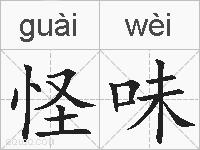 怪味的拼音