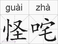 怪咤的拼音