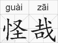 怪哉的拼音