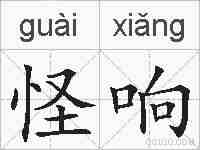 怪响的拼音