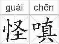 怪嗔的拼音