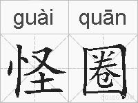 怪圈的拼音