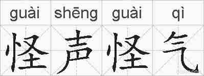 怪声怪气的拼音