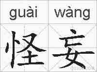 怪妄的拼音