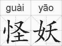 怪妖的拼音