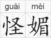 怪媚的拼音