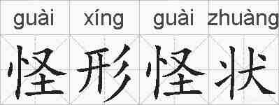 怪形怪状的拼音