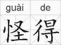 怪得的拼音