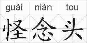 怪念头的拼音