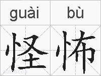 怪怖的拼音