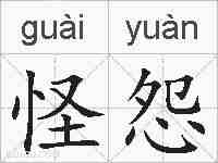 怪怨的拼音