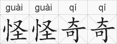 怪怪奇奇的拼音
