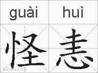 怪恚的拼音