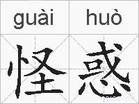 怪惑的拼音