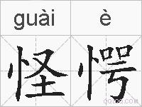 怪愕的拼音