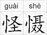 怪慑的拼音