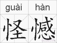 怪憾的拼音