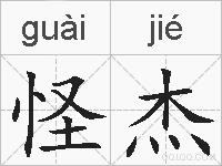 怪杰的拼音