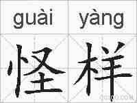 怪样的拼音