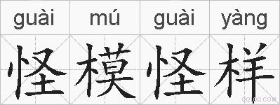 怪模怪样的拼音