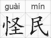 怪民的拼音