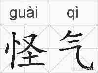 怪气的拼音