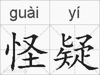 怪疑的拼音