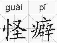 怪癖的拼音