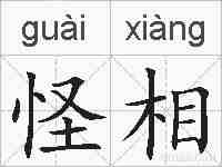 怪相的拼音