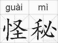 怪秘的拼音