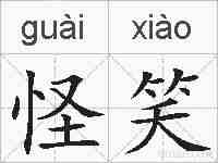 怪笑的拼音