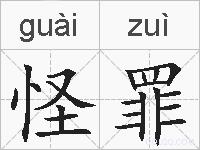 怪罪的拼音