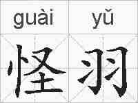 怪羽的拼音