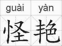 怪艳的拼音