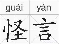 怪言的拼音