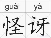 怪讶的拼音