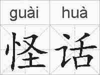 怪话的拼音