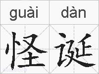 怪诞的拼音