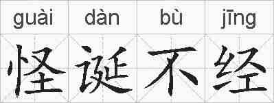 怪诞不经的拼音