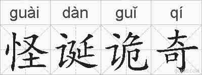 怪诞诡奇的拼音