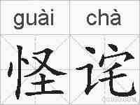 怪诧的拼音