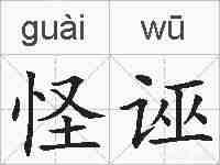 怪诬的拼音