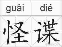 怪谍的拼音