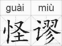 怪谬的拼音
