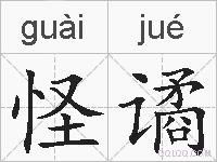 怪谲的拼音